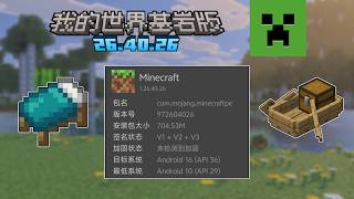 我的世界基岩版26.40.26更新：安卓旧系统要迎来终结？