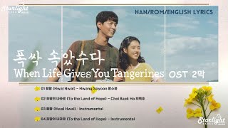 When Life Gives You Tangerines 《폭싹 속았수다 苦盡柑來遇見你 おつかれさま》 OST 2막 【Han/Rom/English Lyrics】 Netflix #IU