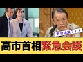 【緊急】高市&麻生、党の今後について緊急会談を実施。野党が消滅する“自動削減”の罠
