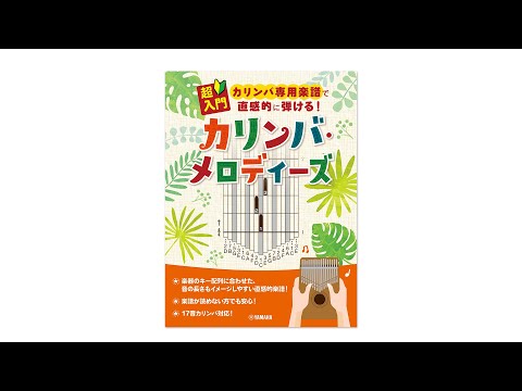 【商品ご紹介】超入門 カリンバ専用楽譜で直感的に弾ける！カリンバ・メロディーズ