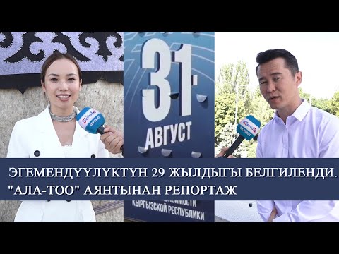 Video: Эгемендүүлүктүн баштапкы декларациясы кайда?