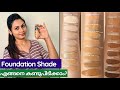 How To Pick The Correct Foundation Shade For Your Skin Tone | Malayalam | Keerthi's Katalog