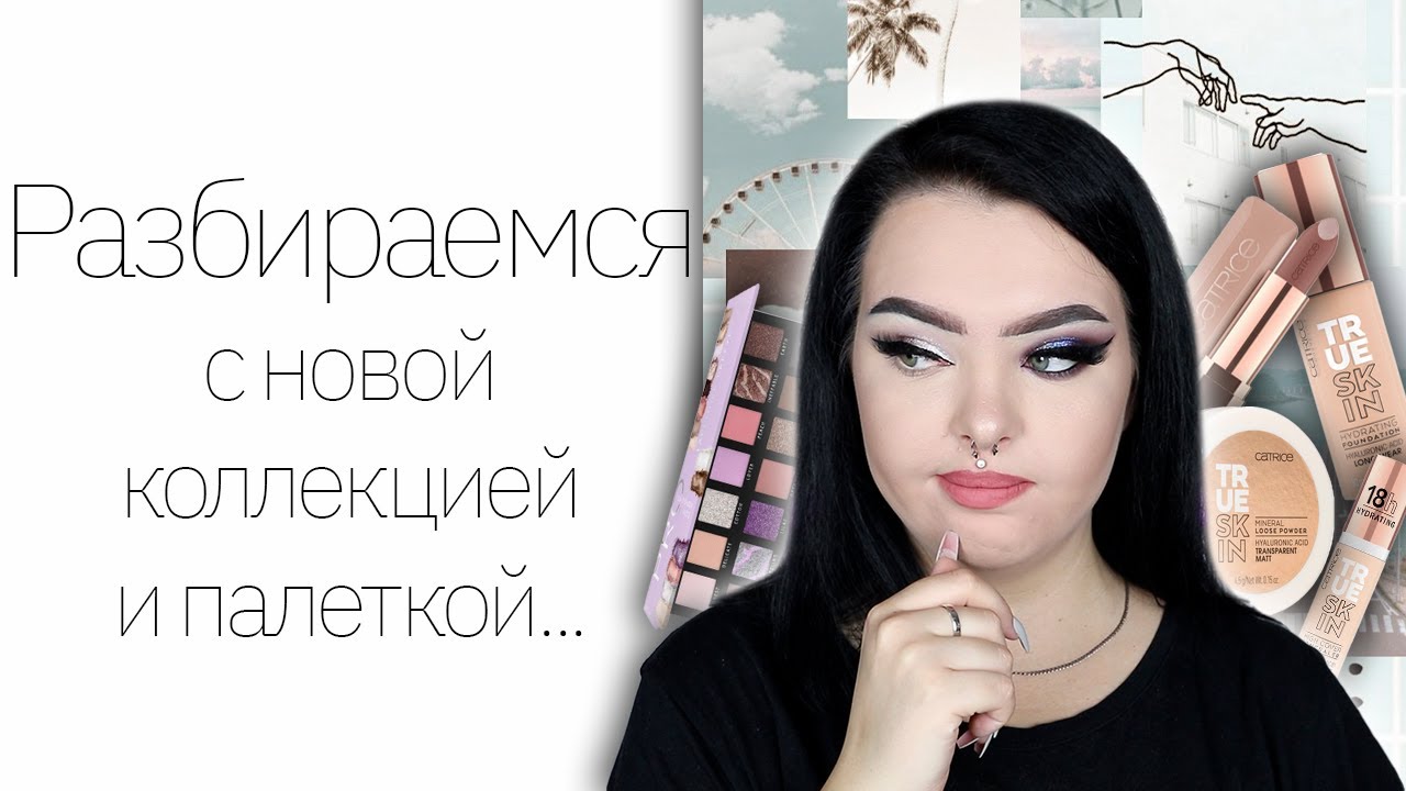 Тестирую бюджет! Новая коллекция CATRICE True Skin, и еще немного новинок