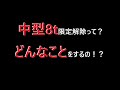 中型8t限定解除審査ってなに？どんなことするの？