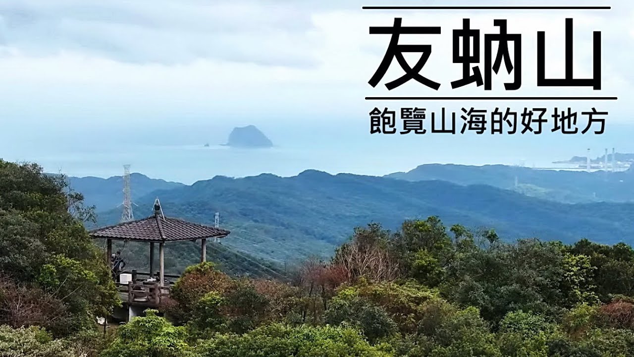 | 隱藏版的山海絕佳展望 | 友蚋山  | 界寮縱走 | 遠眺磺嘴山與大尖山 | 遠眺基隆山與基隆嶼 |