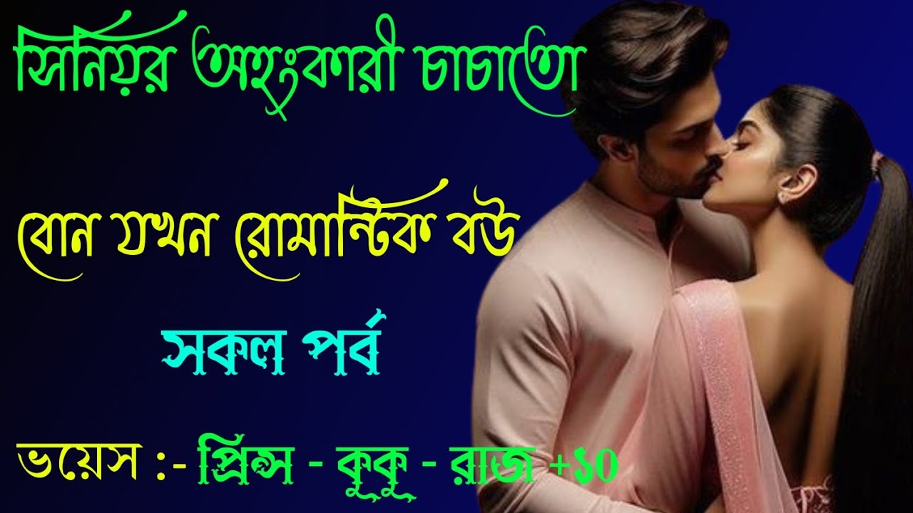 সিনিয়র অহংকারী চাচাতো বোন যখন রোমান্টিক বউ || সকল পর্ব || Ft :- Prince - kuku + 20