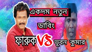 faruk vs kaca badam একদম নতুন ডাবিং screenshot 5