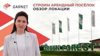 видео: Заработать на загородной недвижимости в 2023. Арендный поселок от Garnet. Обзор локации Green forest картинка: Заработать на загородной недвижимости в 2023. Арендный поселок от Garnet. Обзор локации Green forest