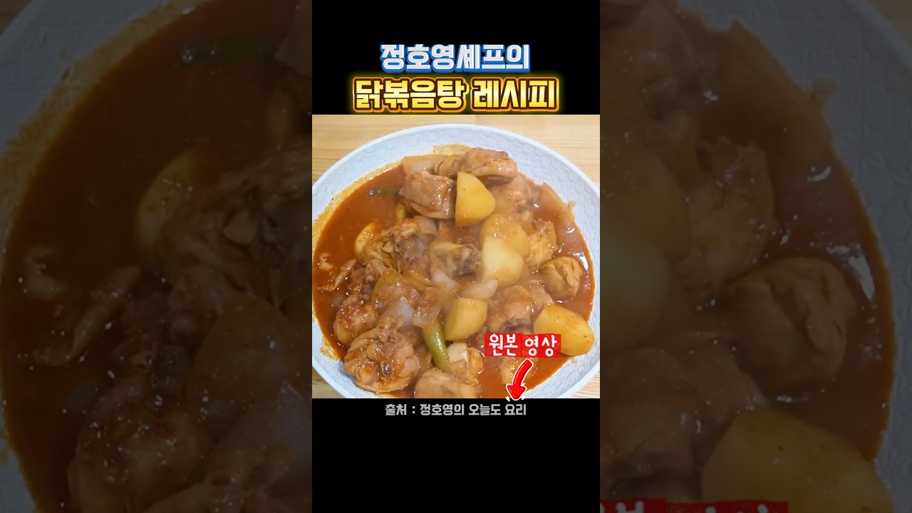 정호영 셰프의 닭볶음탕 레시피 레시피 숏폼 썸네일