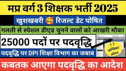 मप्र वर्ग 3 पदवृद्धि की सच्चाई | Varg 3 result 2025 | Varg 3 cut off 2025 | Mptet varg 3 result 2025