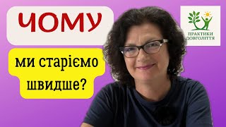 Внутрішні механізми старіння. Наука про довголіття.