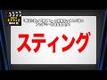事務局オフタイム【第404回】「スティング」