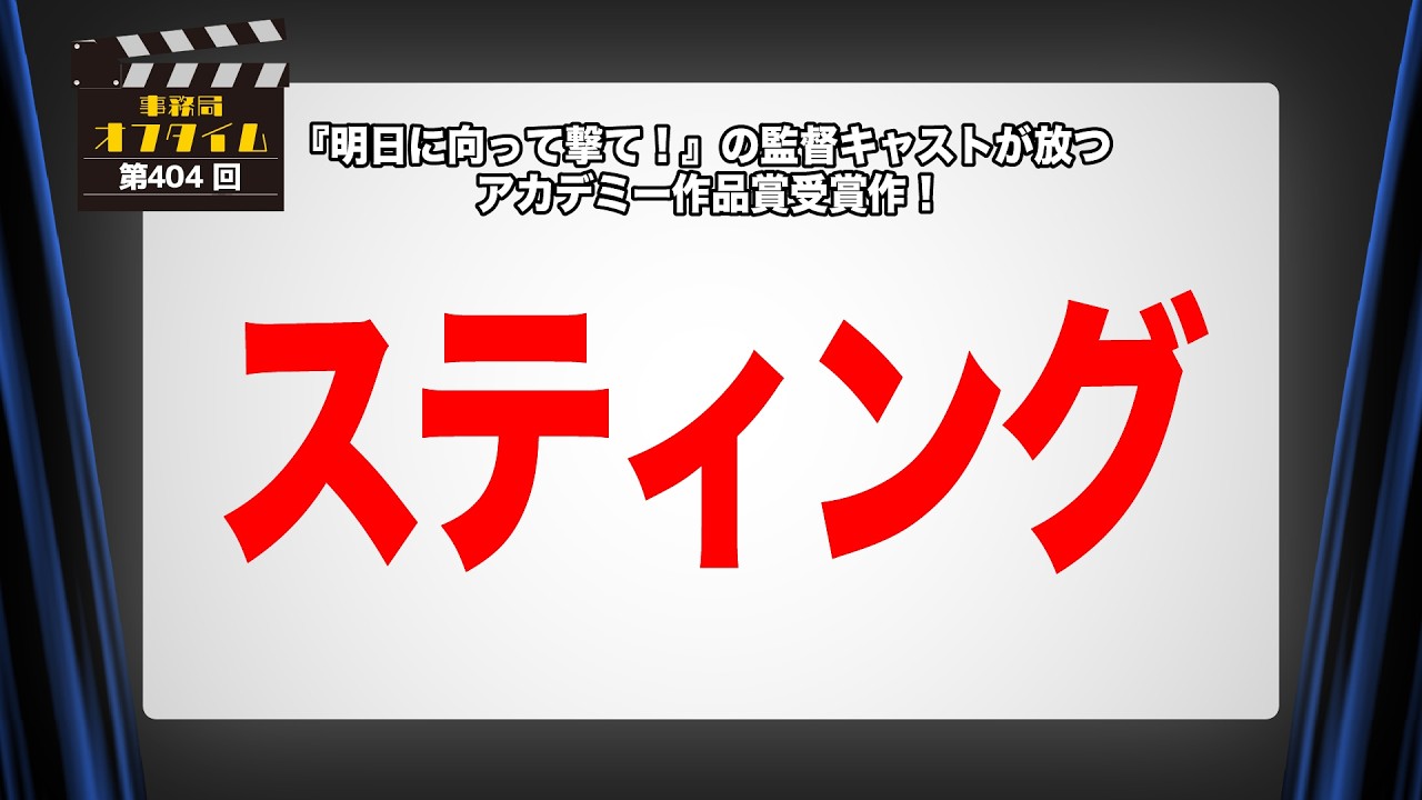 事務局オフタイム【第404回】「スティング」
