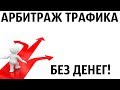 Арбитраж Трафика ДЛЯ НОВИЧКОВ БЕЗ ВЛОЖЕНИЙ