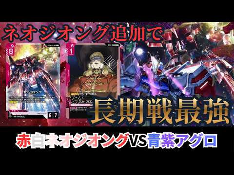 ガンダムカードゲーム】ネオジオング追加！赤白ネオジオングvs青紫
