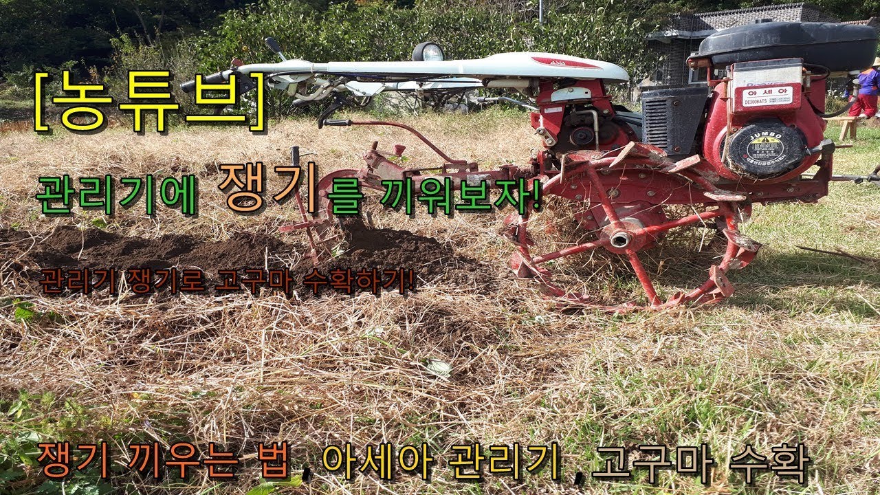 농튜브 관리기에 쟁기 다는 법을 알아보자!고구마 수확,쟁기,아세아관리기,가는 법,쟁기 질 - YouTube
