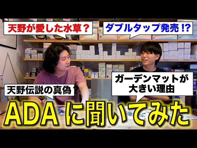 ADA特約店だから聞けた、ADAの10のこと！voi.1 in 地球#20 - YouTube