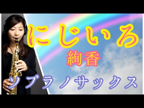 にじいろ/絢香〜ソプラノサックスソロ〜