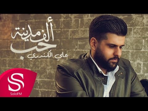 الف مدينة حب علي الكندري حصريا 2018