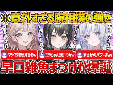 【UNIT_B】突如開かれた腕相撲大会で意外すぎる結果になり絶望する早口雑魚まつげさん【ホロライブ/宵凪ネオン/玲銘ミラ/清澄ライラ/Vtuber/切り抜き】