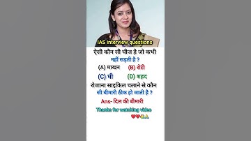 UPSC interview Questions // IAS Gk #upsc  #interview #gk #mostbrilliantanswersofupscipsias #gkfacts