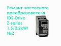 Ремонт частотного преобразователя IDS-Drive Z-series 1.5/2.2kWt №2