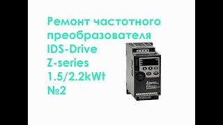 Ремонт частотного преобразователя IDS-Drive Z-series 1.5/2.2kWt №2