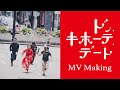 【Behind the Scenes】 「ドン・キホーテ・デート」 Music Video Making Movie