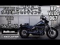 [ローライダーs FXLRS] Black Parade BP Vlog 067 ブラックパレード[カム交換＆セッティング]