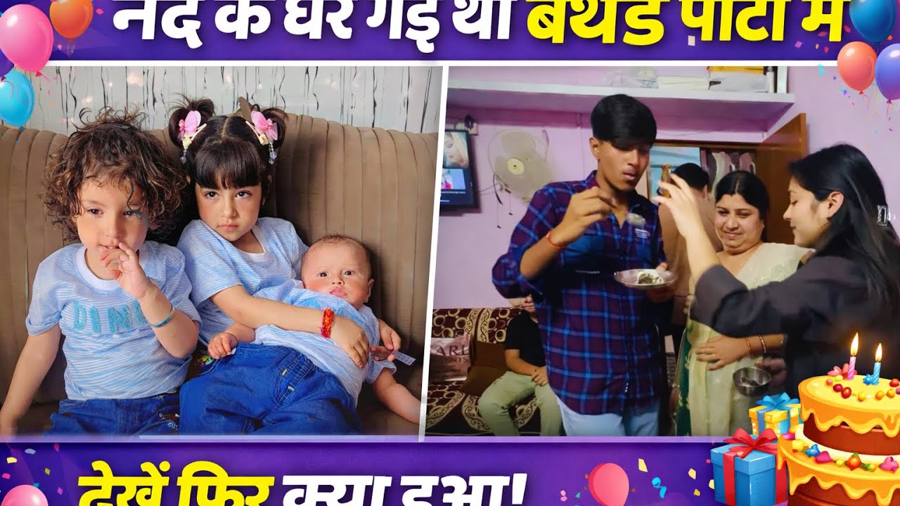 Ham pahuchye didi ke ghar birthday party main#video#shors#vlog#typebeats#tyshorts ￼
