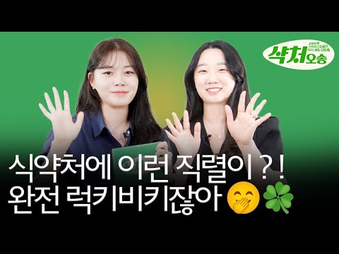 식약처에 이런 <strong>직렬이</strong> 있다는 사실 🤭🍀 l 샥처오송 EP.5-1
