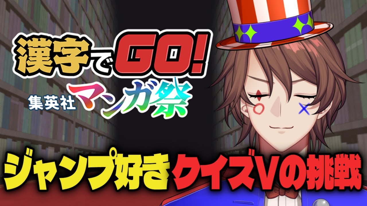 【漢字でGO! 集英社マンガ祭】ジャンプ好きクイズ系VTuberがマンガの漢字を読みまくる！？
