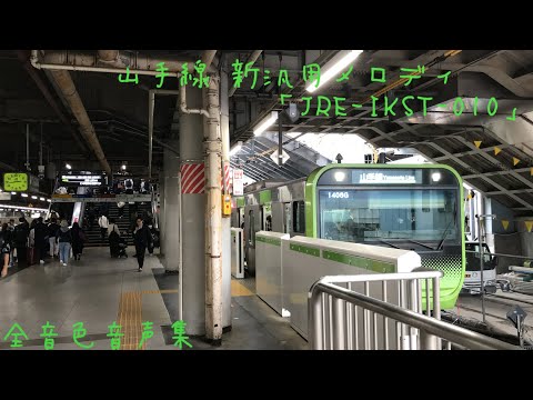 山手線 新汎用メロディ「JRE-IKST-010」全音色音声集