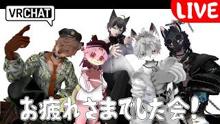 【VRChat】おつかれさまでした会【Vtuber】