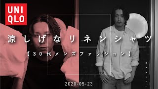 【UNIQLO】涼しげなリネンシャツ2つご紹介【アラサーメンズファッション】