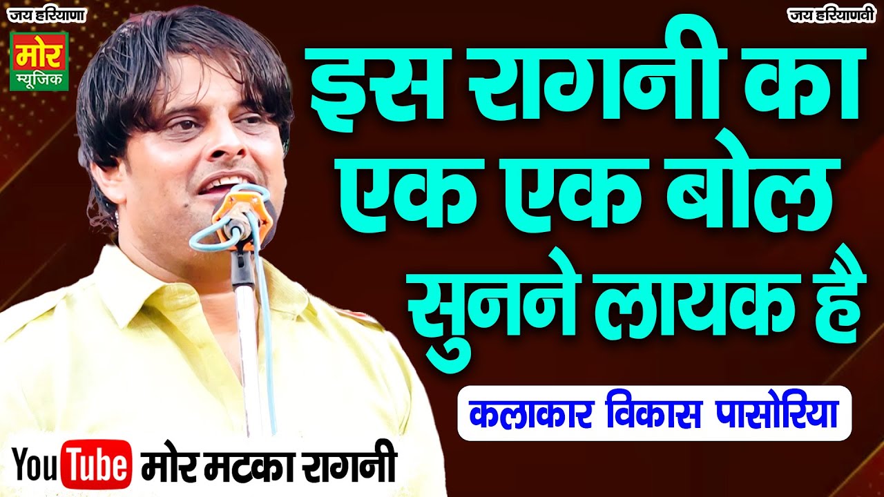 इस रागनी का एक एक बोल सुनने लायक है || विकास पासोरिया || Mor Matka Ragni