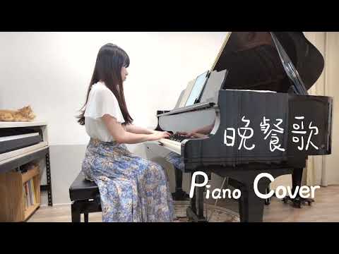 晚餐歌 - Yuki