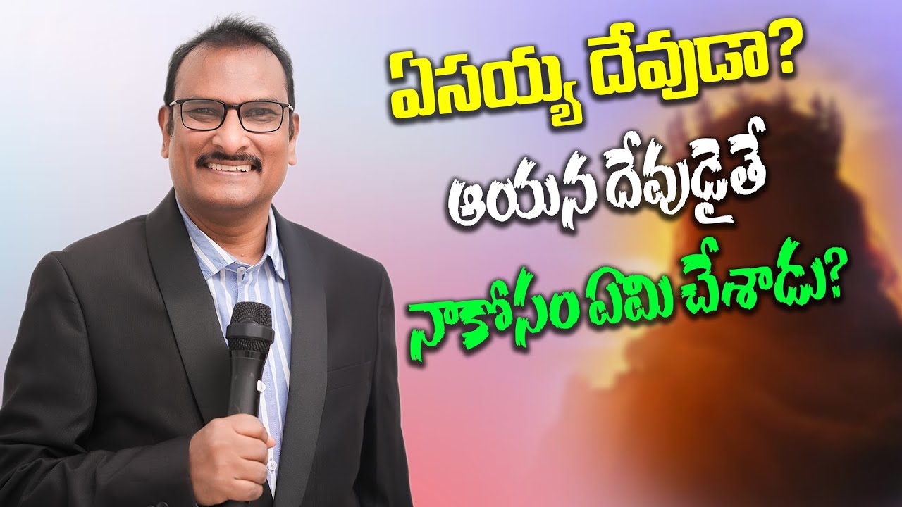 ఏసయ్య దేవుడా? ఆయన దేవుడైతే నాకోసం ఏమి చేశాడు? Edward Williams Kuntam Messages