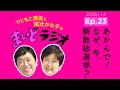 あかんで！なぜ、今、解散総選挙？／つじもと清美と尾辻かな子の #まいどラジオ Ep.23 2026.1.14