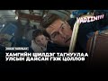 ХАМГИЙН ШИЛДЭГ ТАГНУУЛАА УЛСЫН ДАЙСАН ГЭЖ ЦОЛЛОНО КИНО ТАЙЛБАР 