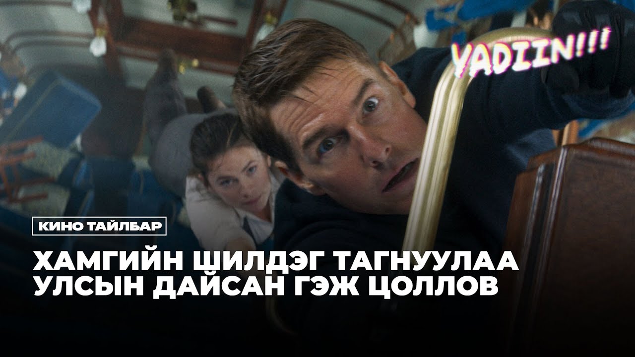 ХАМГИЙН ШИЛДЭГ ТАГНУУЛАА УЛСЫН ДАЙСАН ГЭЖ ЦОЛЛОНО - КИНО ТАЙЛБАР