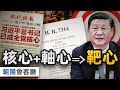 《轴心法》突出习近平，难道美国瞄准了？嘉宾：习这么做所有问题将迎刃而解！澳洲小伙街頭辱習 小粉紅为何如此玻璃心？【朝阳会客厅 新闻访谈】