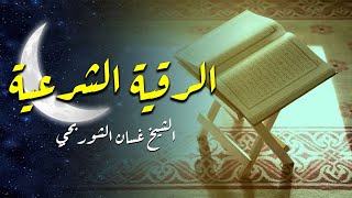 الرُقية الشرعية الكاملة … الشيخ غسان الشوربجي | بث مباشر