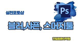 실전포토샵 블러,샤픈,스머지툴활용하기 screenshot 2