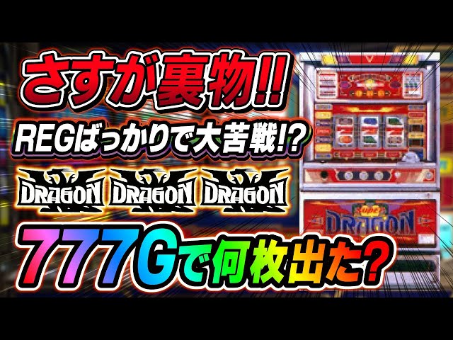 ◾️ スーパードラゴン　ジャンク　ビンテージスロット　レトロスロット