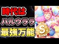 【ウマ娘】超万能！無課金・微課金はハルウララが必須の時代へ！？アオハル杯で高ランク育成するために絶対に抑えておきたいサポートカード【ウマ娘プリティダービー】