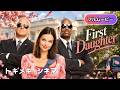 💘吹き替え💘 ホワイト・プリンセス | First Daughter (恋愛, 洋画, ラブコメ, 青春, コメディ, 無料フル)