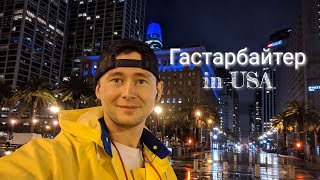Как заработать за день 550$ Гастарбайтер в США Как заработать за день 550$ Гастарбайтер в США