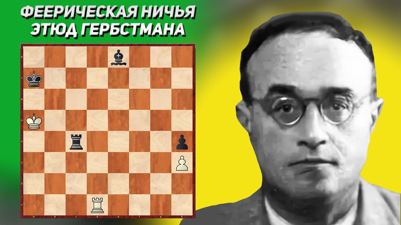 шахматные этюды каспарян. этюды троицкого шахматы. пат в шахматах. партия в шахматы. уже не рассчитывая на ничью шахматист.