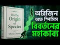 মানুষ কি সত্যিই বানর থেকে এসেছে? ডারউইনের সেই বিতর্কিত বই Origin Of Species